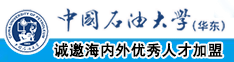 女生被操小逼网站中国石油大学（华东）教师和博士后招聘启事